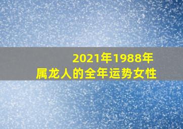 2021年1988年属龙人的全年运势女性