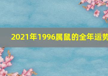 2021年1996属鼠的全年运势