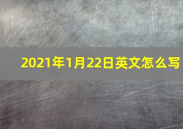 2021年1月22日英文怎么写