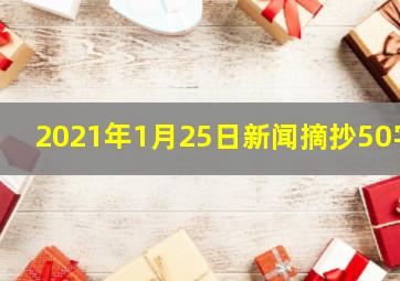 2021年1月25日新闻摘抄50字