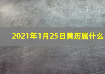 2021年1月25日黄历属什么