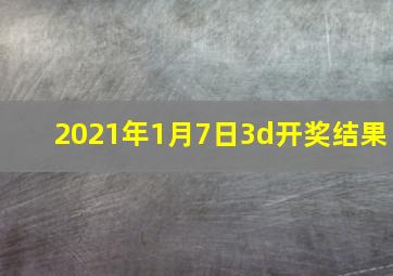 2021年1月7日3d开奖结果