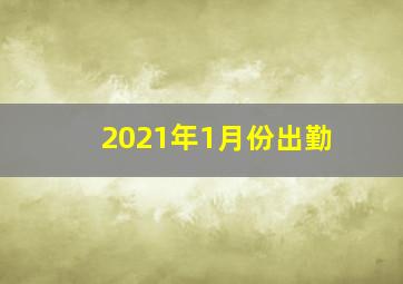 2021年1月份出勤