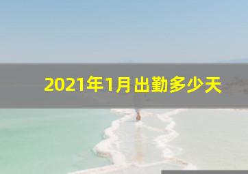 2021年1月出勤多少天