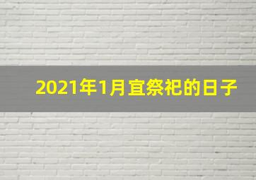 2021年1月宜祭祀的日子