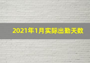 2021年1月实际出勤天数