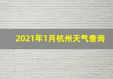 2021年1月杭州天气查询