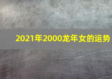 2021年2000龙年女的运势