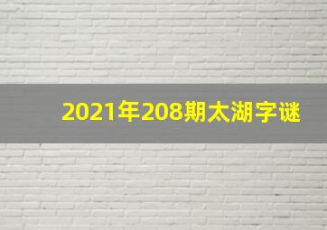 2021年208期太湖字谜