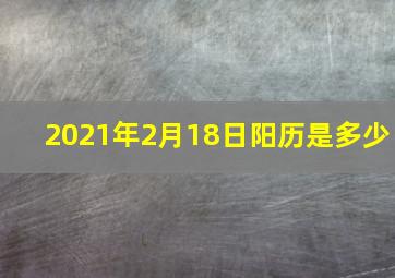 2021年2月18日阳历是多少