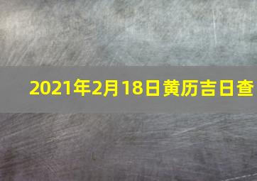 2021年2月18日黄历吉日查