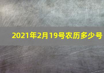 2021年2月19号农历多少号