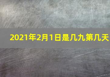 2021年2月1日是几九第几天