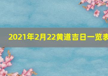 2021年2月22黄道吉日一览表