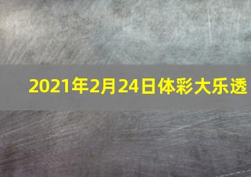 2021年2月24日体彩大乐透