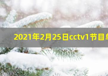 2021年2月25日cctv1节目单