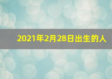 2021年2月28日出生的人