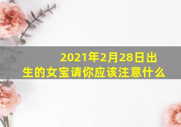 2021年2月28日出生的女宝请你应该注意什么