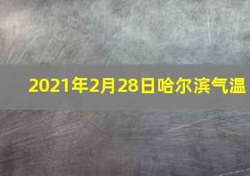 2021年2月28日哈尔滨气温