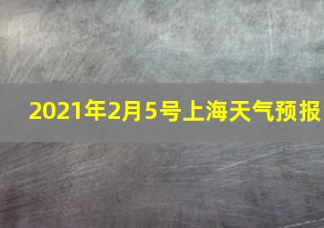 2021年2月5号上海天气预报