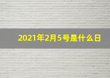 2021年2月5号是什么日