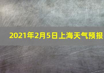 2021年2月5日上海天气预报