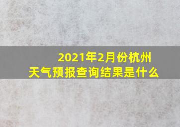 2021年2月份杭州天气预报查询结果是什么