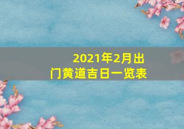 2021年2月出门黄道吉日一览表