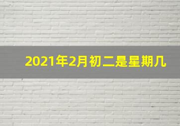 2021年2月初二是星期几