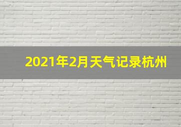 2021年2月天气记录杭州