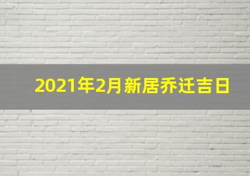 2021年2月新居乔迁吉日