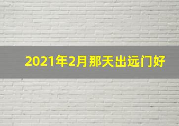 2021年2月那天出远门好