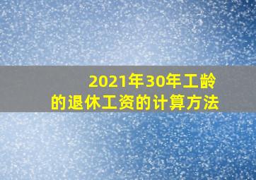 2021年30年工龄的退休工资的计算方法