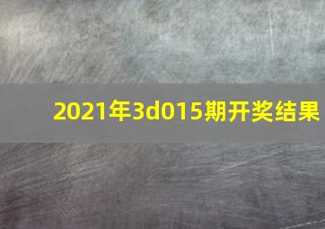 2021年3d015期开奖结果