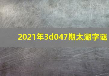 2021年3d047期太湖字谜