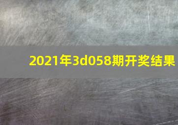 2021年3d058期开奖结果