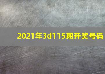 2021年3d115期开奖号码