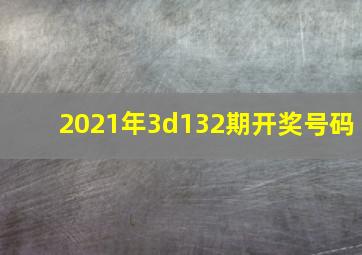 2021年3d132期开奖号码