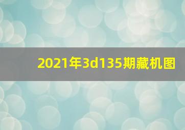 2021年3d135期藏机图