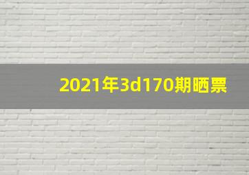 2021年3d170期晒票