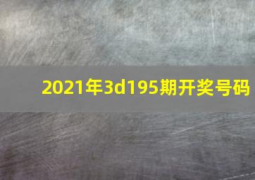 2021年3d195期开奖号码