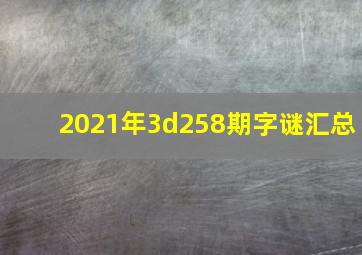 2021年3d258期字谜汇总