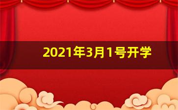 2021年3月1号开学