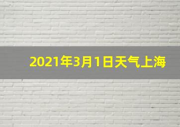 2021年3月1日天气上海