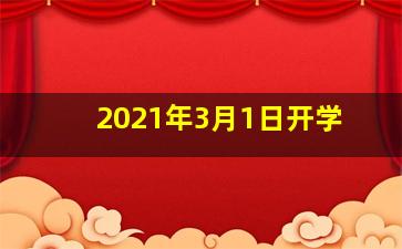 2021年3月1日开学