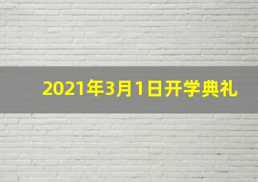 2021年3月1日开学典礼