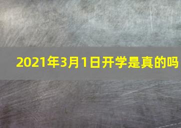 2021年3月1日开学是真的吗