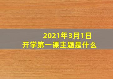 2021年3月1日开学第一课主题是什么