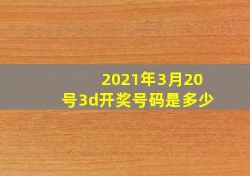 2021年3月20号3d开奖号码是多少