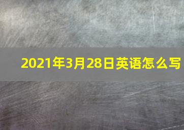 2021年3月28日英语怎么写